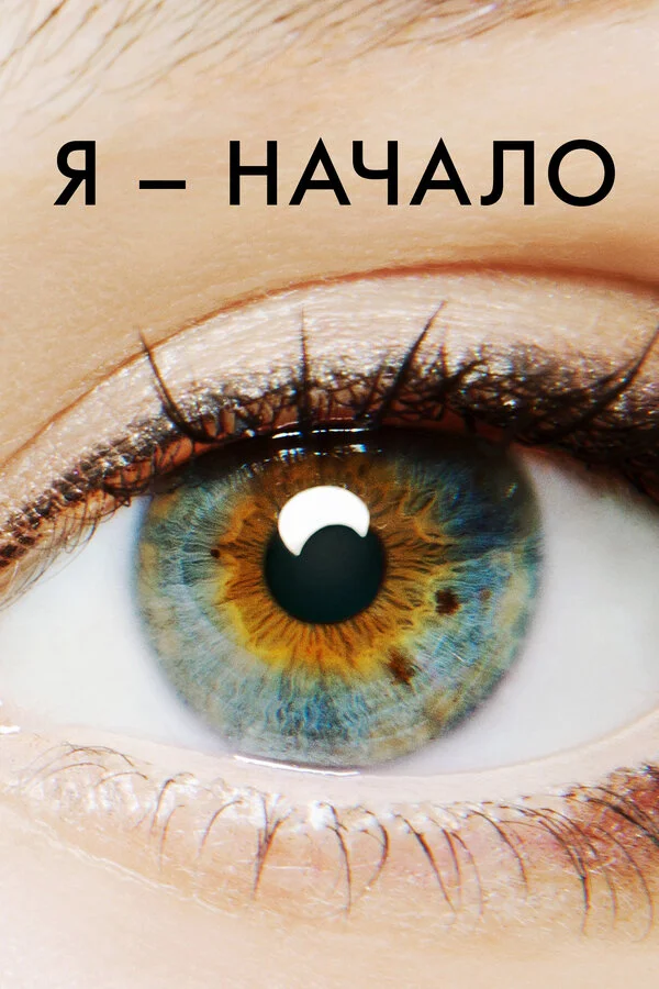 Я – начало сериал 2014 смотреть онлайн бесплатно в хорошем качестве HD